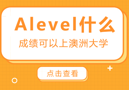 成都國際高中-Alevel什么成績可以上澳洲大學(xué)