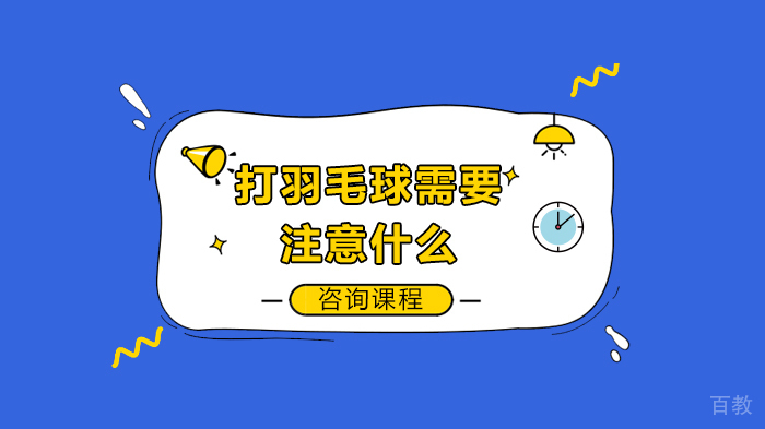 打羽毛球需要注意什么