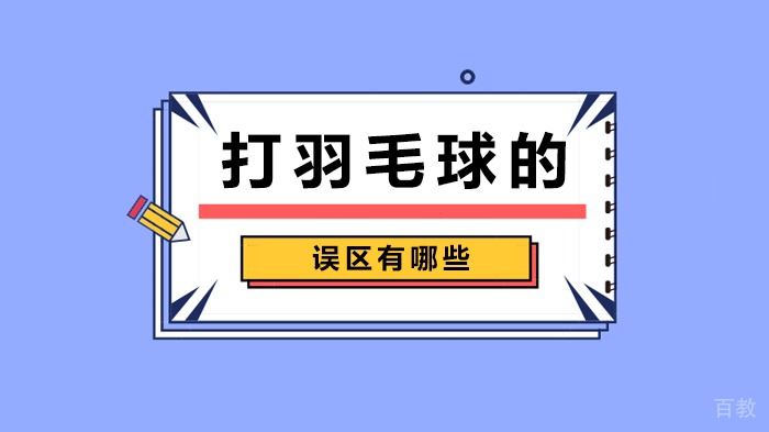 打羽毛球的误区有哪些