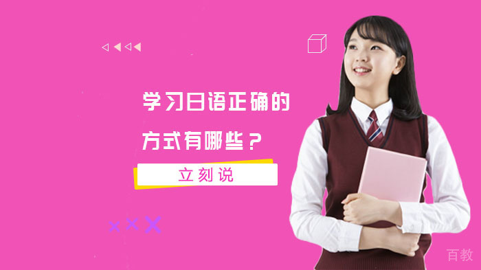 学习日语正确的方式有哪些?