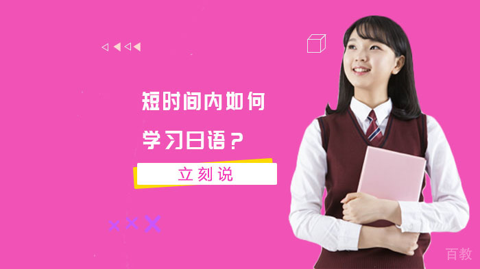 短时间内如何学习日语?