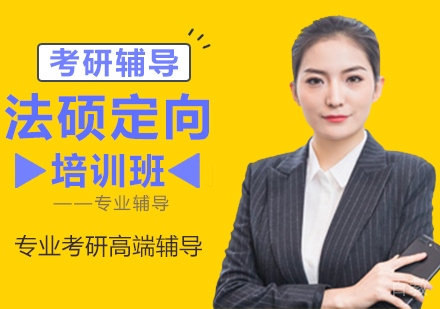 法硕定向培训班