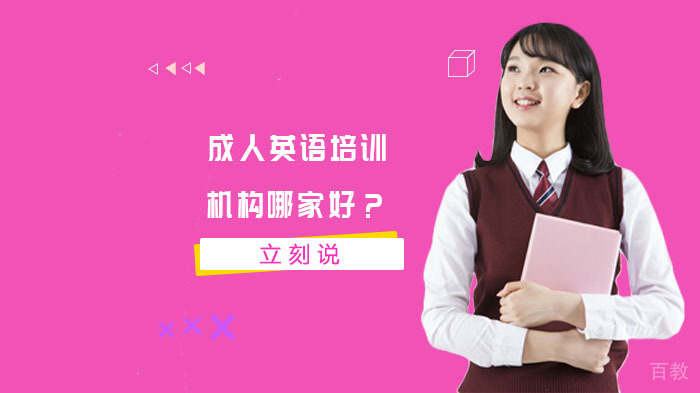 成人英语培训机构哪家好?