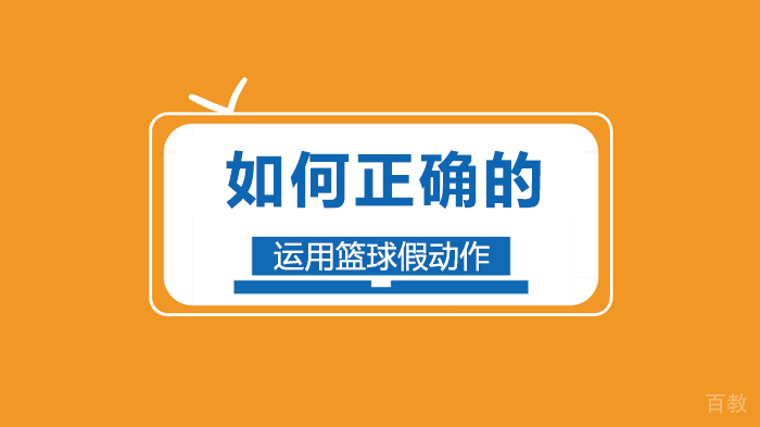 如何正确的运用篮球假动作
