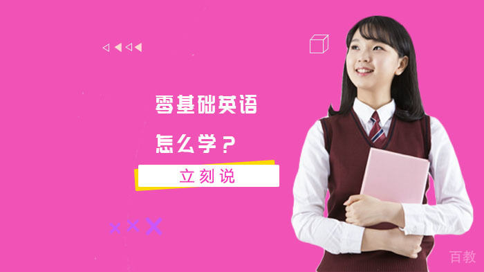 零基础英语怎么学?