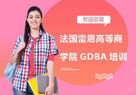 上海法国雷恩高等商学院GDBA培训