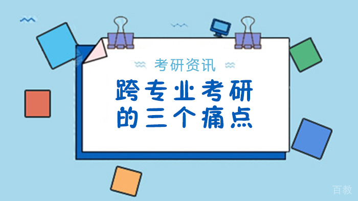 跨专业考研的三个痛点