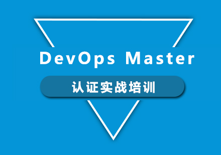 北京职业资格证书培训-DevOpsMaster认证实战培训