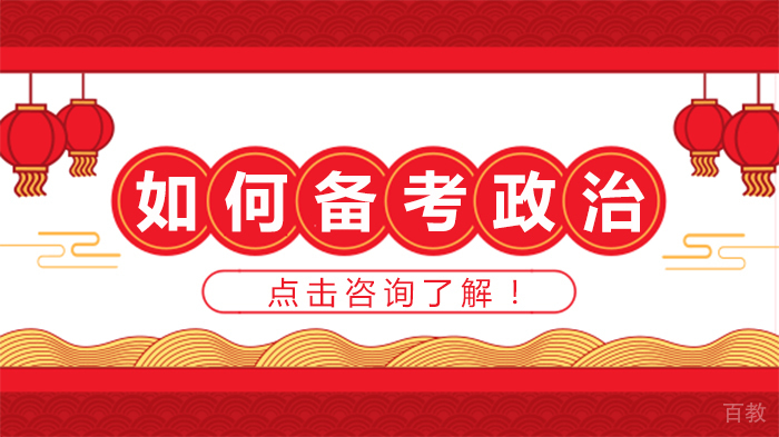 如何备考政治
