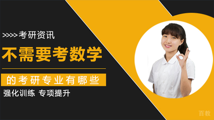 不需要考数学的考研专业有哪些