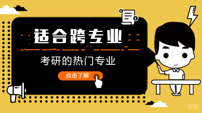 适合跨专业考研的热门专业