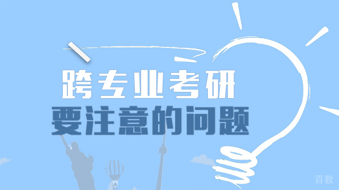 跨专业考研要注意的问题