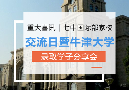 重大喜讯|七中国际部家校交流日暨牛津大学录取学子分享会