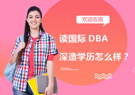 读国际DBA深造学历怎么样？