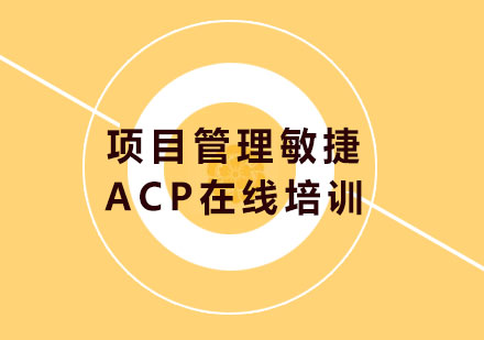 北京项目管理师项目管理敏捷ACP在线培训课程