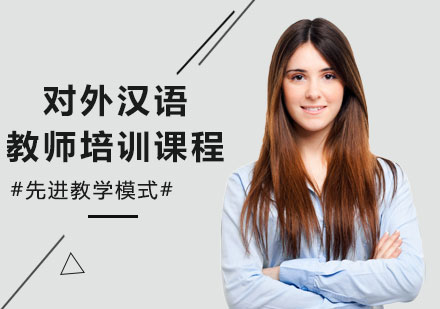 北京對外漢語對外漢語教師培訓課程