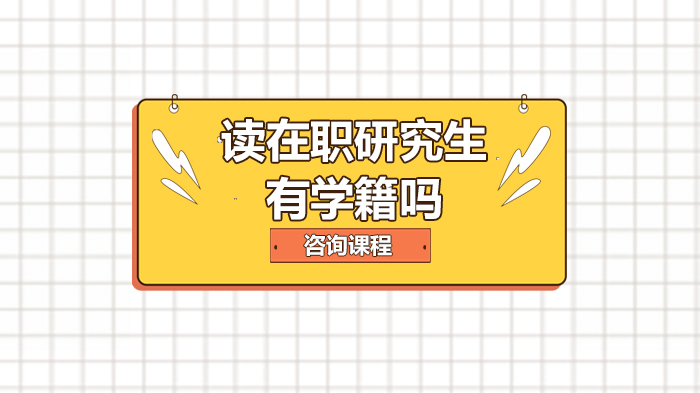 在职研究生学籍全解：专业硕士/同等学力/非全日制的管理差异