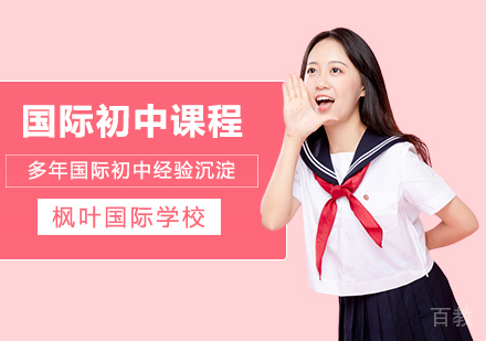 武汉枫叶国际学校_武汉国际初中课程