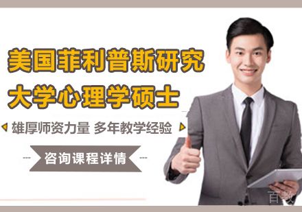 广州美国菲利普斯研究大学心理学硕士学位班培训