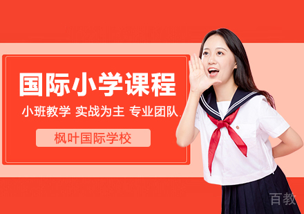 武汉枫叶国际学校_武汉国际小学课程