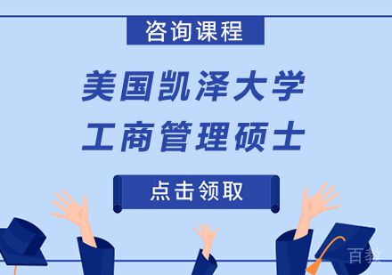 广州美国凯泽大学工商管理硕士学位班培训