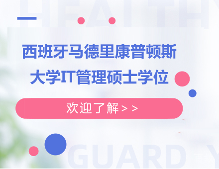广州西班牙马德里康普顿斯大学IT管理硕士学位培训班