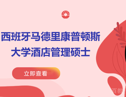 广州西班牙马德里康普顿斯大学酒店管理硕士学位培训班