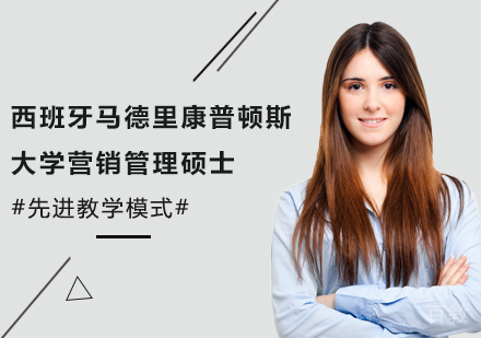 广州西班牙马德里康普顿斯大学营销管理硕士培训班