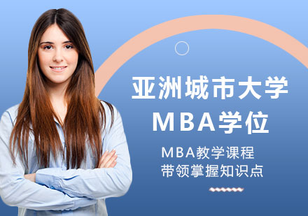 广州亚洲城市大学MBA学位培训班