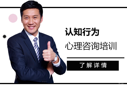 上海认知行为疗法带徒班