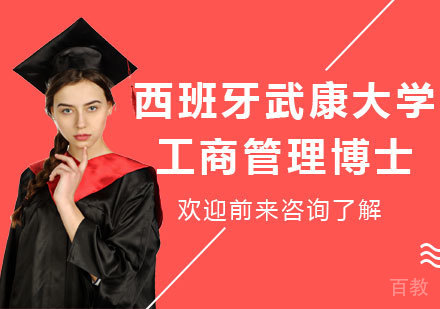 广州西班牙武康大学工商管理博士学位培训班