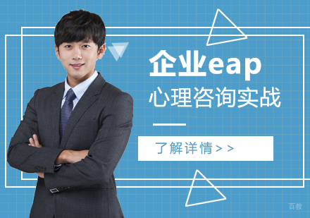 上海企业eap心理咨询实战临床培训课程