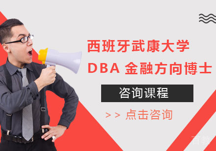 广州西班牙武康大学DBA金融方向博士学位培训班
