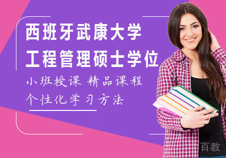 广州西班牙武康大学工程管理硕士学位培训班