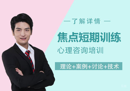 上海焦点短期训练工作坊