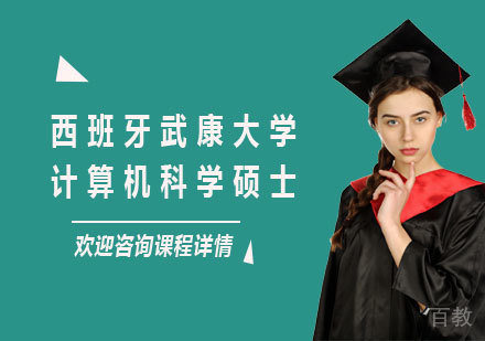 广州西班牙武康大学计算机科学硕士学位班培训