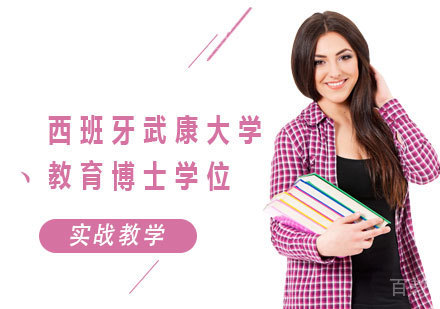 广州西班牙武康大学教育博士学位培训班