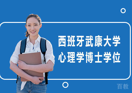 广州西班牙武康大学心理学博士学位培训班