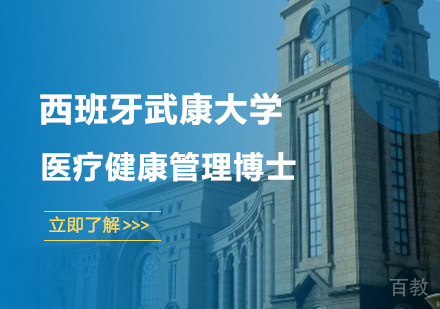 广州西班牙武康大学医疗健康管理博士学位培训班