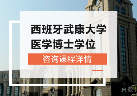 广州西班牙武康大学医学博士学位培训班
