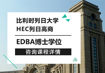 广州比利时列日大学HEC列日高商EDBA博士学位培训班