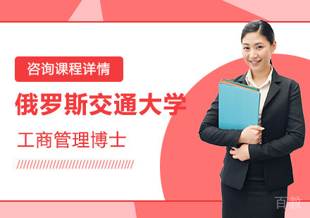 广州俄罗斯交通大学工商管理博士培训