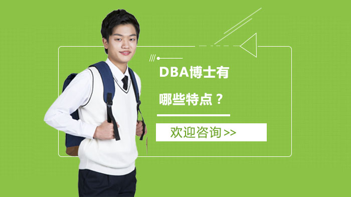 DBA博士有哪些特點(diǎn)？