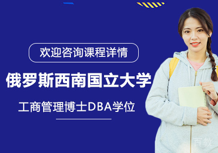 广州俄罗斯西南国立大学工商管理博士DBA学位培训班
