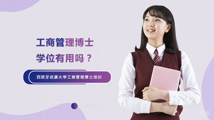 工商管理博士学位有用吗?