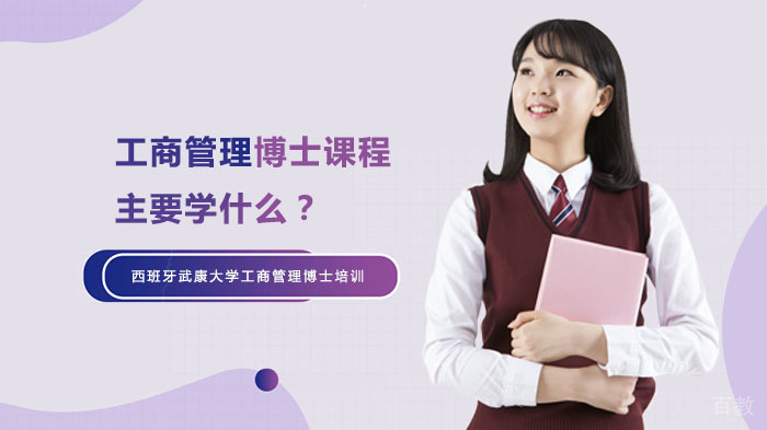 工商管理博士课程主要学什么?