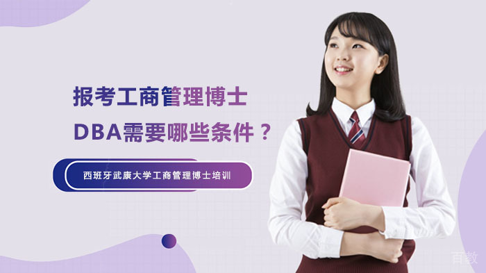 报考工商管理博士DBA需要哪些条件?