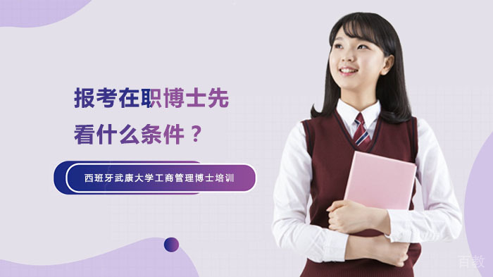 报考在职博士先看什么条件?