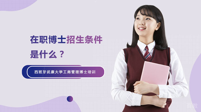 在职博士招生条件是什么?