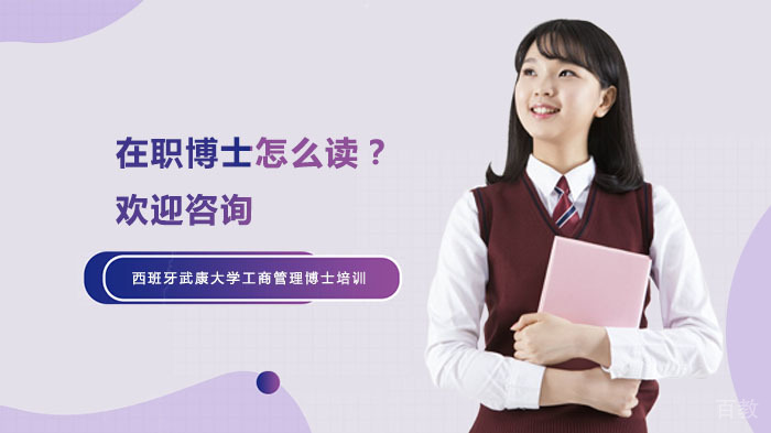 在职博士怎么读?